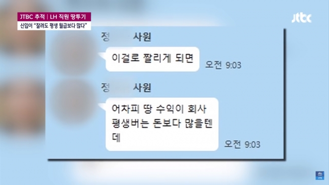 LH 직원 땅 투기 의혹 논란.  JTBC 캡처