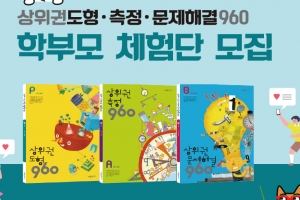 시매쓰출판, 상위권도형·측정·문제해결960 체험단 모집