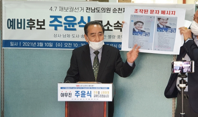 4·7 전남도의원 보궐선거 순천 제1선거구에 도전장을 낸 주윤식 예비후보가 기자회견을 열고 “더불어민주당을 탈당하고 무소속으로 출마하겠다”고 밝혔다. 