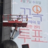 “4·7 재보궐선거 꼭 투표하세요”