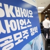 SK바이오사이언스 63.6조 ‘신기록’… 청약자 32만명은 1주도 못 받는다
