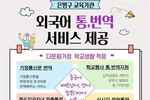 다문화가족 교육 불편 덜어주는 은평