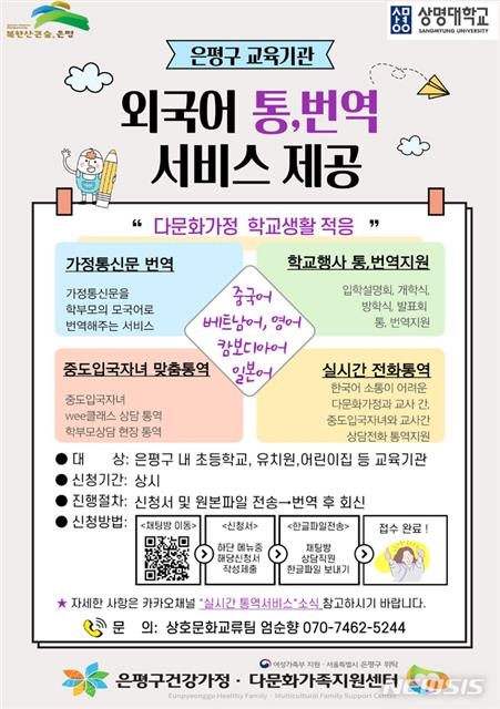 가정통신문 외국어 통번역 서비스 제공 포스터. 은평구 제공