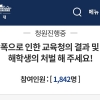 “기절한 아들 얼굴 짓밟아…학교는 119도 안 불렀다” 국민청원