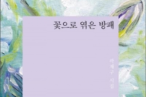 따뜻하게 냉철하게… 40년 詩인생