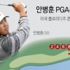 ‘옥퓨플 보기’가 무엇?, 안병훈 한 홀에서 11타