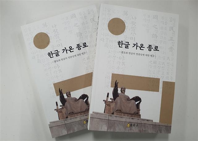‘한글 가온 종로’ 책자 표지. 종로구 제공