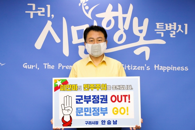 미얀마 민주주의 회복 응원 챌린지에 동참한 안승남 시장이 인증사진을 찍고 있다. 구리시 제공