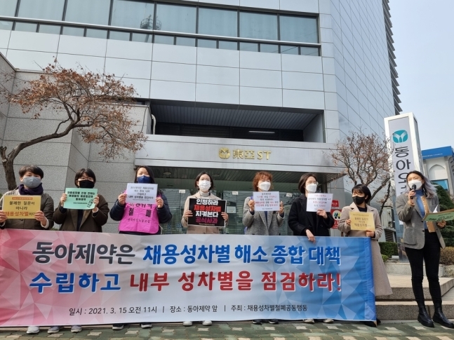 채용성차별공동행동, 동아제약 규탄 기자회견