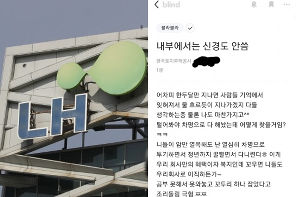 LH가 조롱성 글 작성자를 고발해 경찰이 수사에 착수했다. 연합뉴스·블라인드 캡처