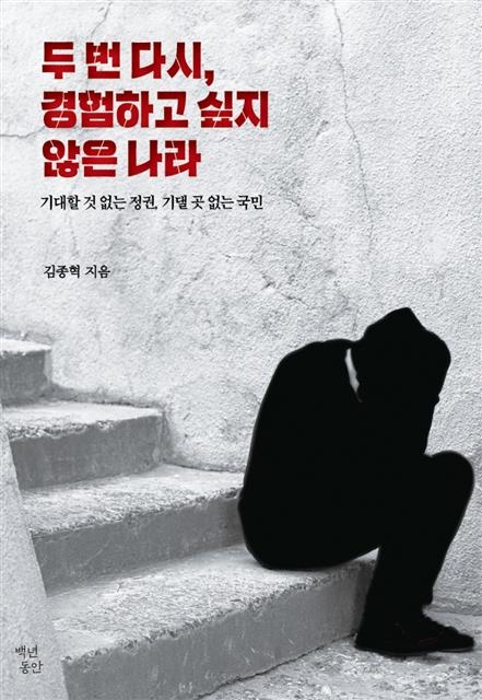 김종혁의 ‘두 번 다시, 경험하고 싶지 않은 나라’.