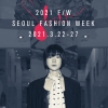 국립중앙박물관에서 런웨이를…2021 춘계서울패션위크