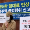 [서울포토]‘과도한 임대료 인상’ 등록임대주택 불법행위 신고 기자회견