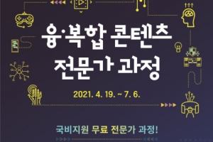 웹툰PD, 게임기획자 양성 ‘융・복합 콘텐츠 전문가 과정’ 개강