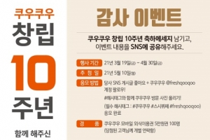 쿠우쿠우 “창립 10주년” 감사 이벤트