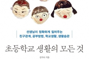 [김기중 기자의 책 골라주는 남자] “휴직할까?”… 초등 학부모 고민에 답하다