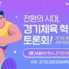 경기도의회 문화체육관광위, ‘전환의 시대, 경기체육 혁신방안 토론회’ 연다