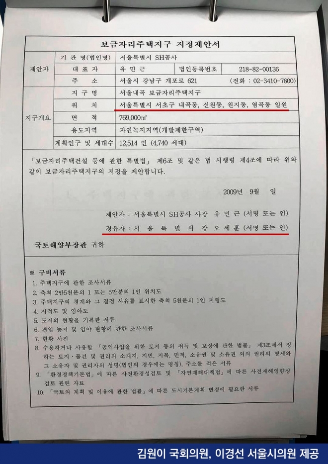 오세훈 전 서울시장 내곡동 땅 관련 기록. 김원이 국회의원, 이경선 서울시의원 제공