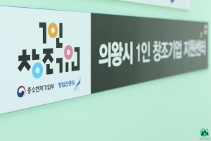 의왕 1인창조기업지원센터, 중소벤처부 평가 ‘최우수’