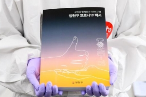 구민과 함께 싸운 1년… ‘코로나 백서’ 만든 양천