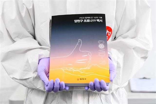 서울 양천구가 발간한 ‘양천구 코로나19 백서’. 양천구 제공
