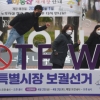 4월 7일 서울시장 뽑는 날… 투표 독려 걷기 캠페인