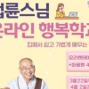 ‘법륜스님과 함께하는 온라인 행복학교’ 1만 명 입학 기록…참가자 접수 중