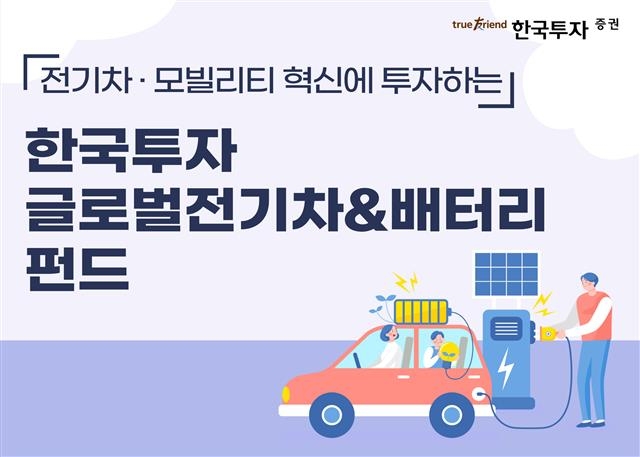 ‘한국투자글로벌전기차&배터리펀드’는 국내외 전기차와 배터리 관련 기업에 투자하는 금융상품이다. 한국투자증권 제공