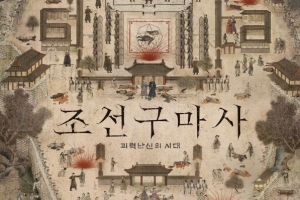 역사 왜곡 논란 SBS ‘조선구마사’ 폐지 수순