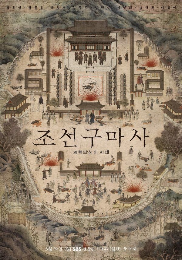 SBS 드라마 ‘조선구마사’ 포스터