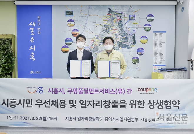 시흥시는 쿠팡풀필먼트서비스 시흥물류센터와 시흥시민 우선채용 및 일자리 창출을 위해 업무 협약을 체결했다. 시흥시 제공