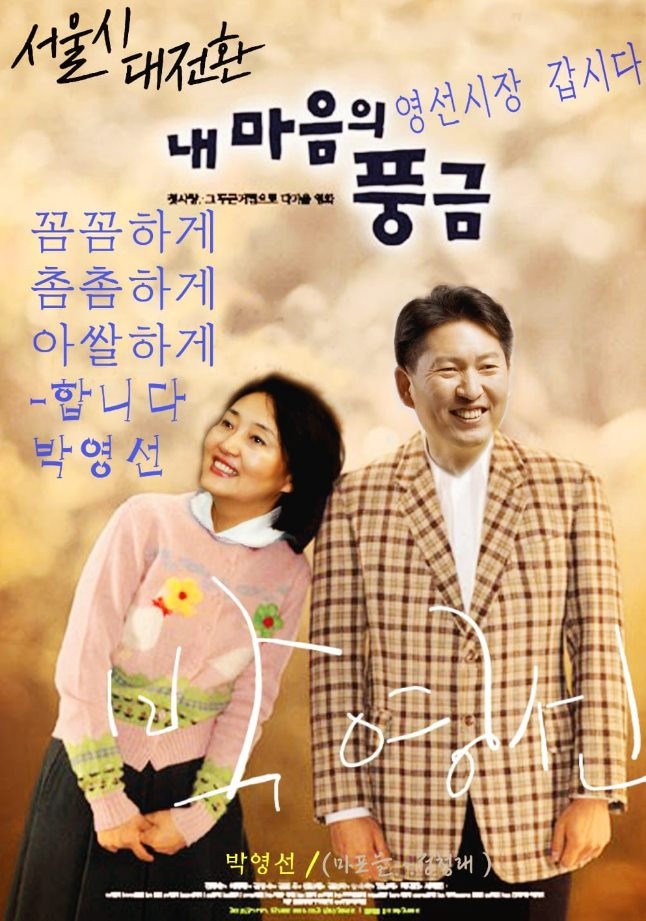 전도연, 이병헌 주연 영화 ‘내 마음의 풍금’ 패러디. 출처:정청래 페이스북