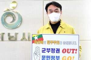 김상호 하남시장, 미얀마 민주주의 회복 응원 챌린지 동참