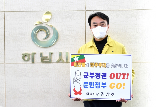 김상호 시장이 미얀마 민주주의 회복을 응원하는 챌린지에 동참 사진을 찍고 있다. 하남시 제공 