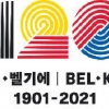 한국·벨기에 수교 120주년 ‘우정의 축제’