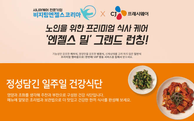 비지팅엔젤스코리아와 CJ 프레시웨이가 공동 개발한 시니어 전용 식사키트, 엔젤스 밀