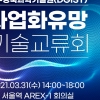 DGIST, 정보보안분야 사업화유망 기술교류회 개최