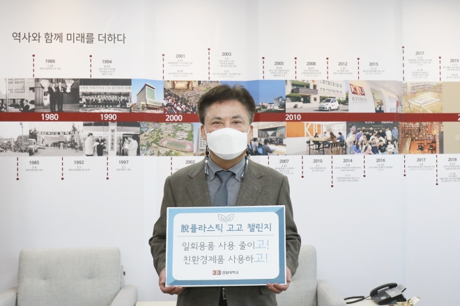 정현태 경일대 총장, ‘탈(脫) 플라스틱 고고 챌린지’ 동참