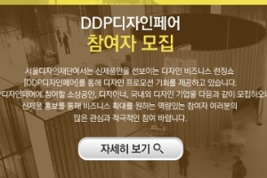 서울디자인재단, ‘2021DDP디자인페어’ 참여 디자이너·소상공인·디자인 기업 모집