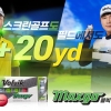 [골프 특집] 20야드 더 나가… 원거리 비행 ‘대박’