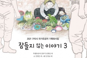 구리시,국가유공자 기록 ‘잠들지 않는 이야기3’ 발간