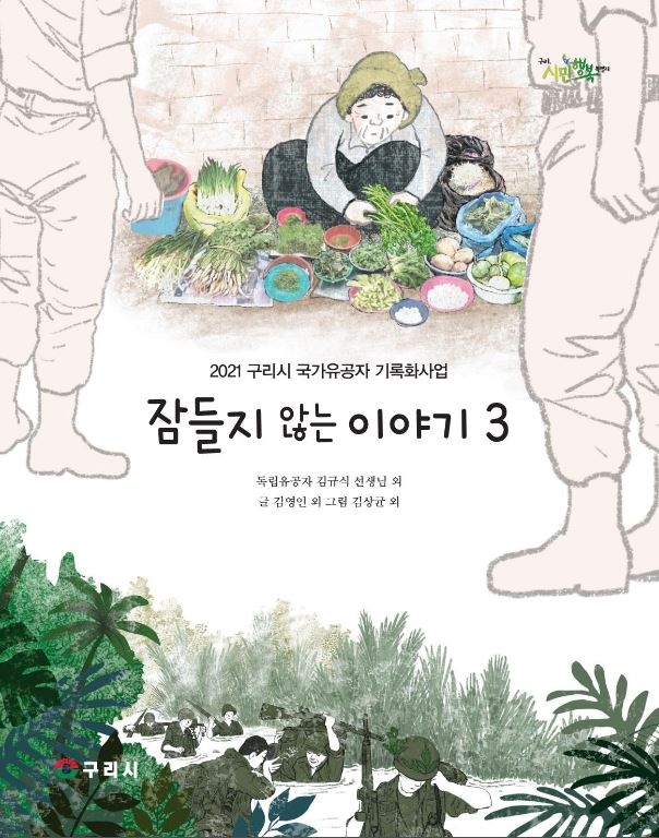 국가유공자 기록화 사업 ‘잠들지 않는 이야기 3’ 책자 