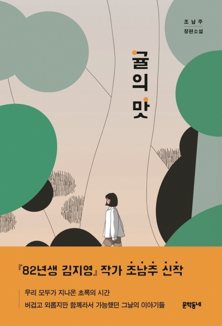 소설 ‘귤의 맛’ 교보문고 제공