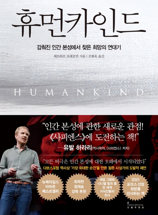 ‘휴먼카인드’ 인플루엔셜 제공