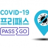 GG56 코로나19 프리패스 앱 ‘Pass&Go’ 개발, 디지털 통행증 서비스 제공