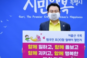 안승남 구리시장, ‘저출산 극복 범국민 포(4)함 릴레이 챌린지’ 동참