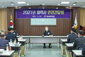 금성백조, 2021 협력사 안전간담회 진행