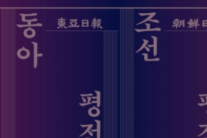 영욕의 세월 건너 한계 다다른 동아·조선…‘동아평전·조선평전‘ 출간