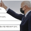 바이든, 2260조원 인프라·일자리 부양책… 7%P 증세 논란