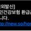 건강보험료 ‘환급’ 사칭 스미싱 주의보
